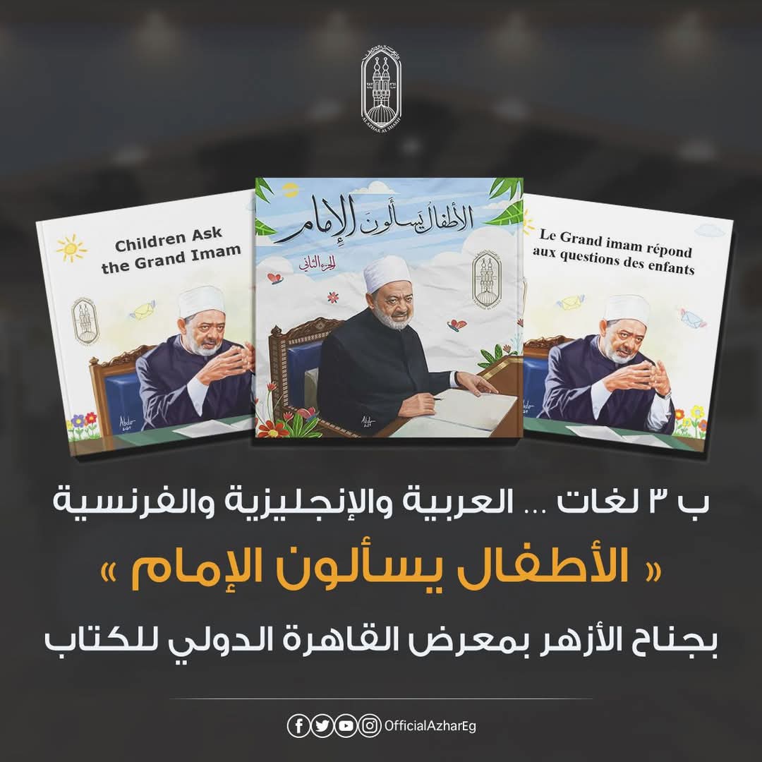FB IMG 1736796609084 الجامعة الألمانية «الأطفال يسألون الإمام» هدية الإمام الأكبر بجناح الأزهر بمعرض القاهرة الدولي للكتاب موقع في الجامعة