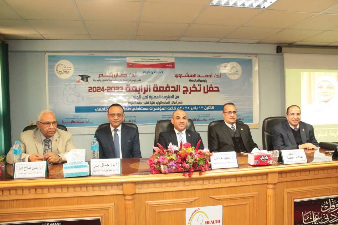 FB IMG 1737046050970 الوزراء جامعة أسيوط تحتفل بتخريج الدفعة الرابعة من الدبلومة المهنية لطب الجنين موقع في الجامعة
