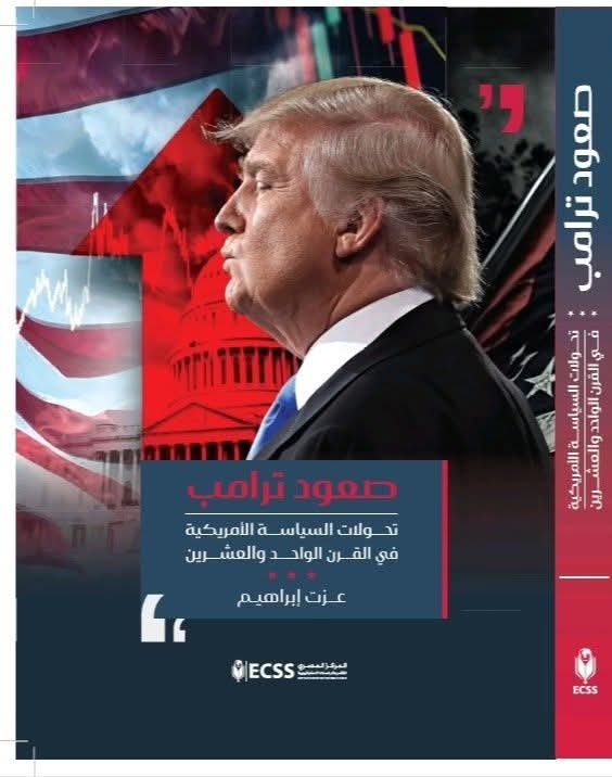 الكاتب الصحفي عزت إبراهيم يعلن عن مؤلفه الجديد"صعود ترامب: تحولات السياسة الأمريكية في القرن الواحد والعشرين" 19 FB IMG 1737370258823 جامعة القاهرة الكاتب الصحفي عزت إبراهيم يعلن عن مؤلفه الجديد"صعود ترامب: تحولات السياسة الأمريكية في القرن الواحد والعشرين" موقع في الجامعة