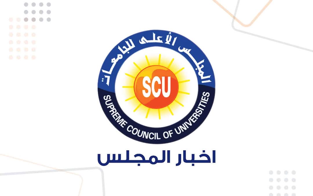 FB IMG 1738167595856 الأعلى للجامعات الأعلى للجامعات يعلن فتح التقديم لعضوية اللجان العلمية موقع في الجامعة