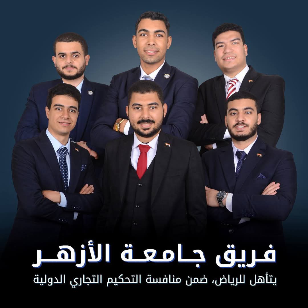 فريق الشريعة والقانون بجامعة الأزهر يتأهل للمنافسة في مسابقة التحكيم التجاري الدولية بالسعودية 1 FB IMG 1738333952522 الأزهر فريق الشريعة والقانون بجامعة الأزهر يتأهل للمنافسة في مسابقة التحكيم التجاري الدولية بالسعودية موقع في الجامعة