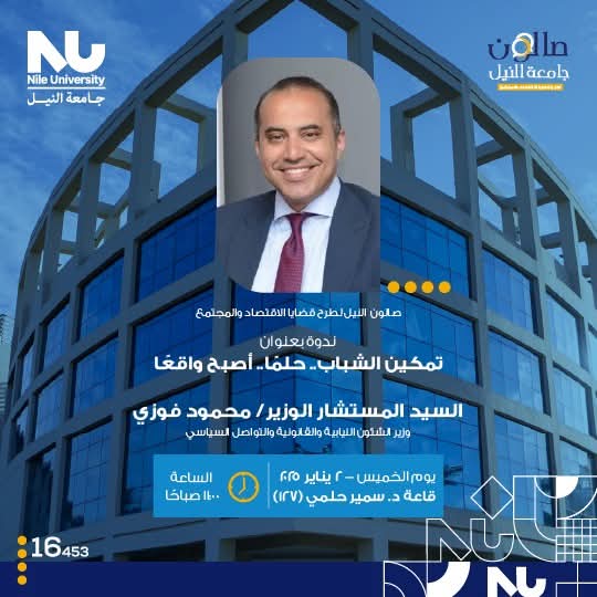 وزير الشئون النيابية والقانونية والتواصل السياسي فى حوار مفتوح مع طلاب وعمداء وأساتذة جامعة النيل 1 IMG 20250101 WA0043 وزير وزير الشئون النيابية والقانونية والتواصل السياسي فى حوار مفتوح مع طلاب وعمداء وأساتذة جامعة النيل موقع في الجامعة