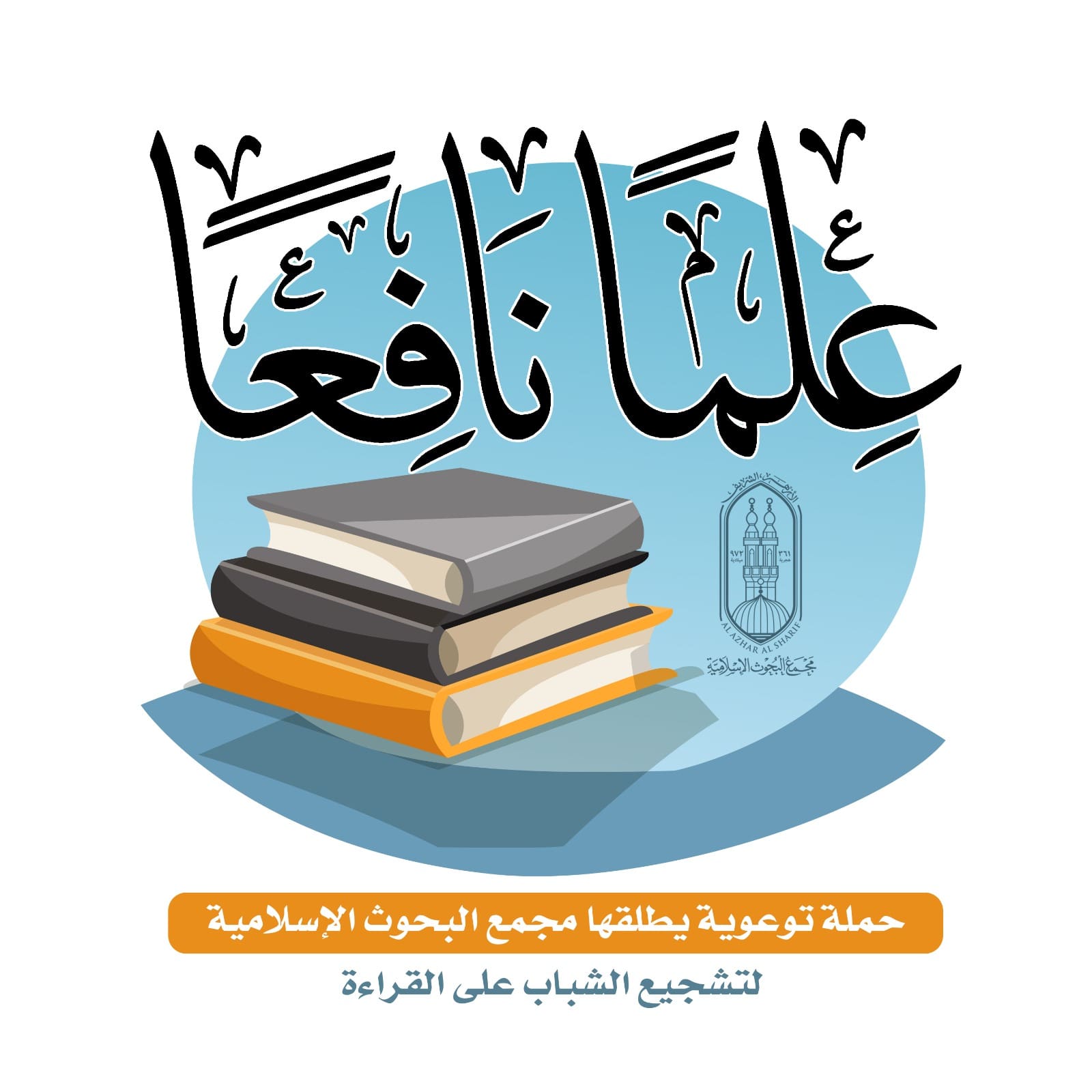 IMG 20250113 WA0164 كلية إمبريال الجامعية تزامنًا مع معرض القاهرة الدولي للكتاب .. «البحوث الإسلامية» يطلق حملة «علمًا نافعًا» موقع في الجامعة