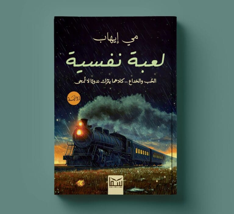 الإعلامية مي إيهاب تصدر روايتها الجديدة "لعبة نفسية" 16 IMG 20250120 WA0079 جامعة القاهرة الإعلامية مي إيهاب تصدر روايتها الجديدة "لعبة نفسية" موقع في الجامعة