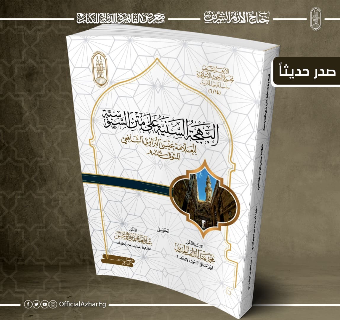 IMG 20250120 WA0097 جناح الأزهر لطلَّاب العلم.. جناح الأزهر بمعرض الكتاب يقدم لزوَّاره كتاب "البهجةُ السَّنيةُ على متنِ السَّنوسيَّة موقع في الجامعة