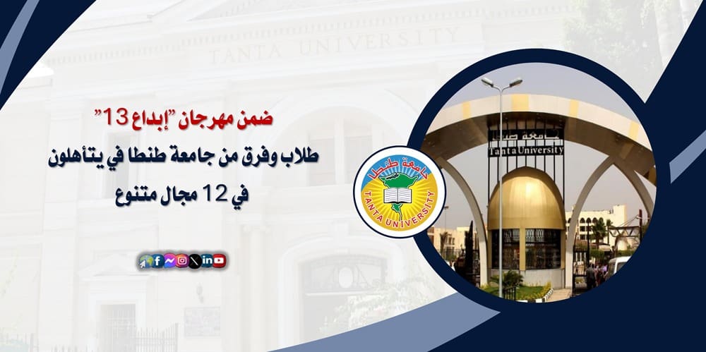 IMG 20250122 WA0041 إبداع ضمن مهرجان إبداع 13.. طلاب وفرق من جامعة طنطا في يتأهلون في 12 مجال متنوع موقع في الجامعة