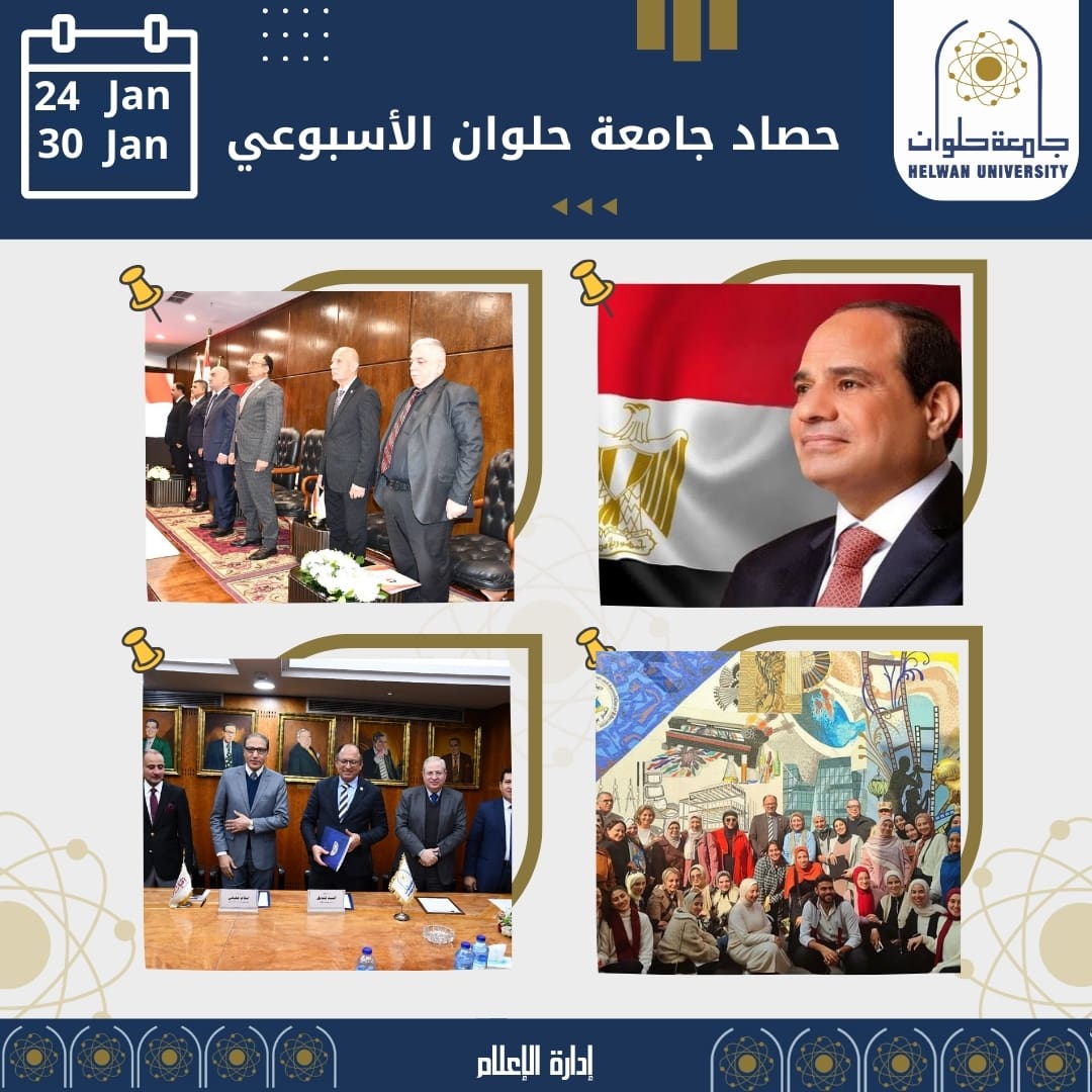 حصاد جامعة حلوان للأسبوع الأخير من شهر يناير 2025 1 IMG 20250131 WA0078 حصاد جامعة حلوان حصاد جامعة حلوان للأسبوع الأخير من شهر يناير 2025 موقع في الجامعة
