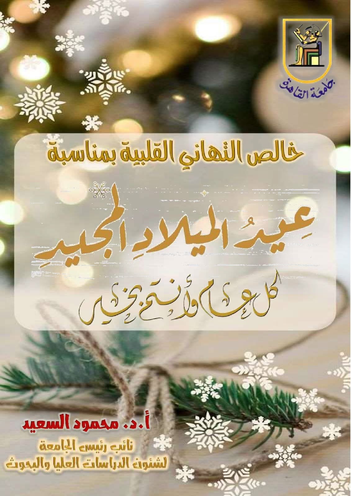 IMG 4093 جامعة القاهرة نائب رئيس جامعة القاهرة يقدم التهنئة بمناسبة عيد الميلاد المجيد موقع في الجامعة