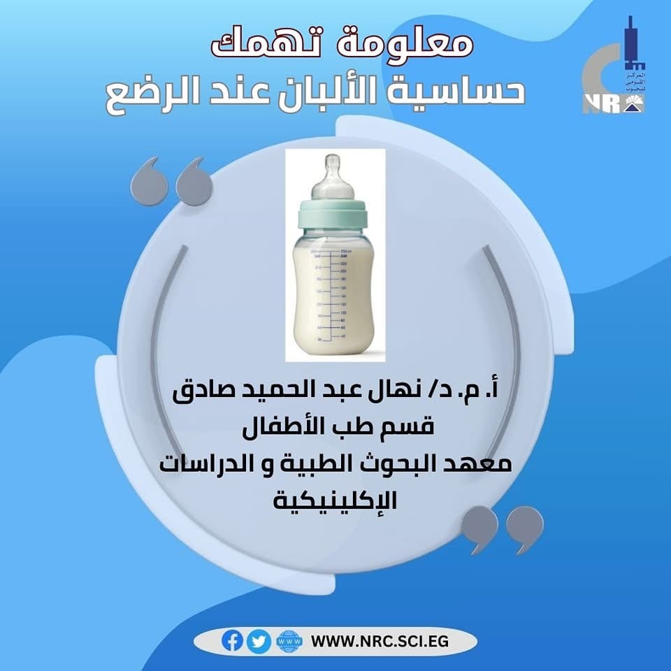 IMG 4126 حساسية الألبان أعراض حساسية الألبان لدى الرضع.. وكيفية العلاج موقع في الجامعة
