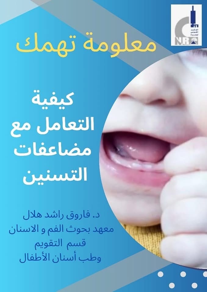 IMG 4569 شباب الدكتور فاروق راشد هلال يكتب عن كيفية التعامل مع مضاعفات التسنين موقع في الجامعة