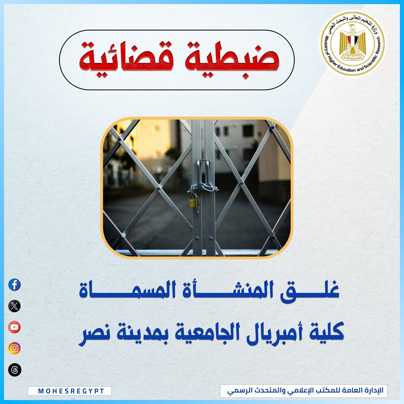 b96f1610 cf3e 4e64 9b65 6c2da76d1749 كلية إمبريال الجامعية وزارة التعليم العالى تُغلق "كلية إمبريال الجامعية" بالقاهرة وتُكثف حملاتها ضد الكيانات الوهمية المخالفة موقع في الجامعة