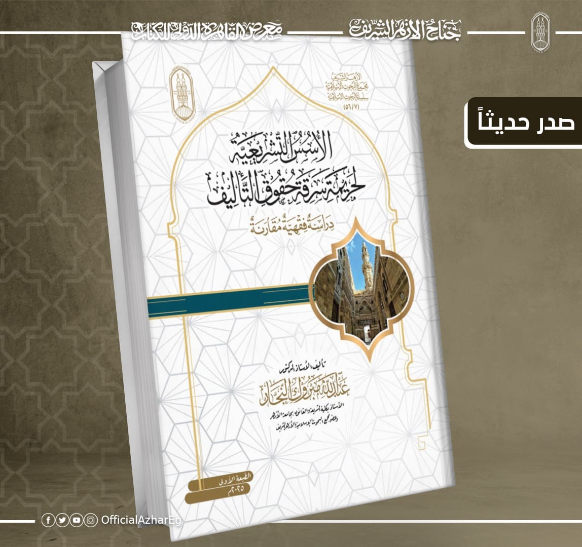 c47a867d 8192 427f a7bb acf7b536d656 جناح الأزهر في إصدار جديد.. جناح الأزهر بمعرض الكتاب يحذر من جريمة سرقة حقوق التأليف موقع في الجامعة