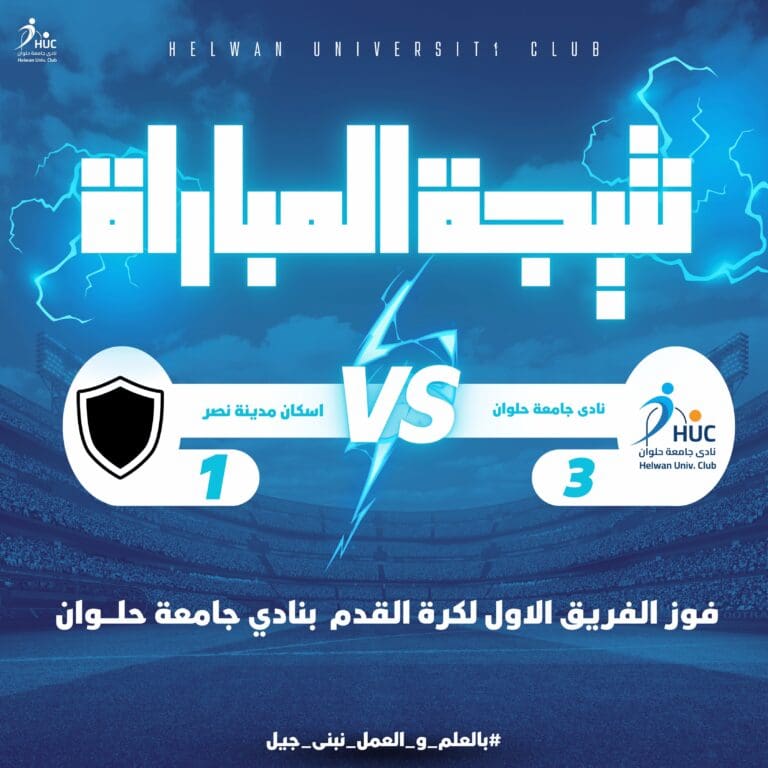 نادى جامعة حلوان يواصل تألقه ويدخل للمربع الذهبي للصعود للمجموعة الثانية 17 d3180efc eea6 4855 83a6 e4e66b914bc6 وزير الثقافة نادى جامعة حلوان يواصل تألقه ويدخل للمربع الذهبي للصعود للمجموعة الثانية موقع في الجامعة