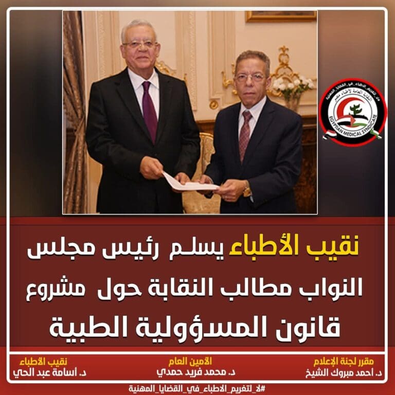 نقيب الأطباء يسلم رئيس مجلس النواب مطالب النقابة حول مشروع قانون المسؤولية الطبية 2 d9f8a542 273e 452e 8882 9dbee30c76ab الشائعات نقيب الأطباء يسلم رئيس مجلس النواب مطالب النقابة حول مشروع قانون المسؤولية الطبية موقع في الجامعة