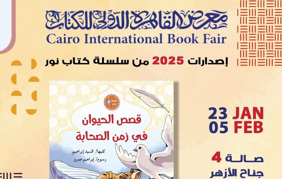 جناح الأزهر بمعرض الكتاب يقدم للأطفال كتاب "قصص الحيوان في زمن الصحابة" 1 e946e968 ca18 4fb6 b4e0 2fe5cbe3feee e1737736612842 جناح الأزهر جناح الأزهر بمعرض الكتاب يقدم للأطفال كتاب "قصص الحيوان في زمن الصحابة" موقع في الجامعة