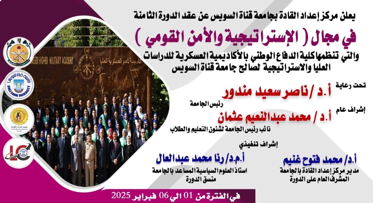 جامعة قناة السويس تطلق النسخة الثامنة من دورة "الاستراتيجية والأمن القومي" بمركز إعداد القادة 1 ee10ff29 e9f2 4fd7 aab2 d4b33353b743 جامعة قناة السويس جامعة قناة السويس تطلق النسخة الثامنة من دورة "الاستراتيجية والأمن القومي" بمركز إعداد القادة موقع في الجامعة
