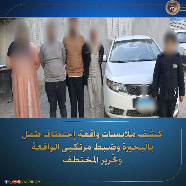 اختطاف طفل في البحيرة.. الداخلية تكشف ملابسات الخطف أثناء عودته من المدرسة 4 اختطاف طفل في البحيرة رئيس الوزراء اختطاف طفل في البحيرة.. الداخلية تكشف ملابسات الخطف أثناء عودته من المدرسة موقع في الجامعة
