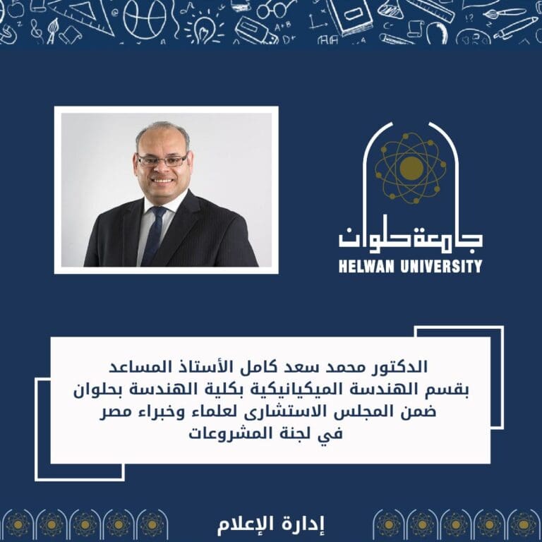 اختيار أستاذ بجامعة حلوان عضوًا في المجلس الاستشاري لعلماء وخبراء مصر بلجنة المشروعات 1 الدكتور محمد سعد كامل جامعة حلوان اختيار أستاذ بجامعة حلوان عضوًا في المجلس الاستشاري لعلماء وخبراء مصر بلجنة المشروعات موقع في الجامعة