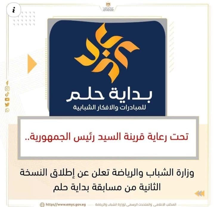 بداية حلم 1 جامعة الأقصر بالتسجيل.. جامعة الأقصر ووزارة الشباب والرياضة يطلقان النسخة الثانية من مسابقة بداية حلم موقع في الجامعة