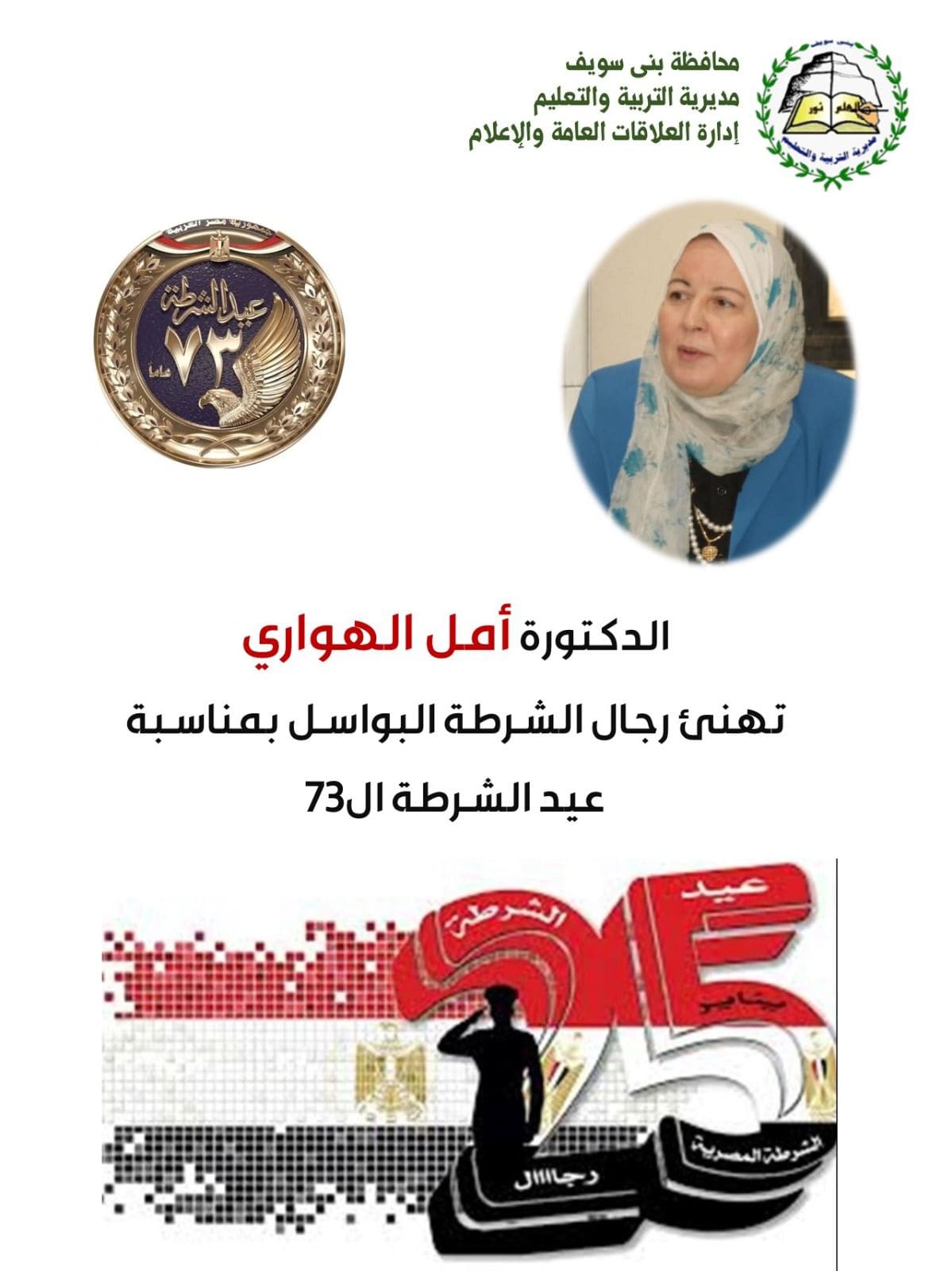 وكيل تعليم بني سويف تهنئ رجال الشرطة البواسل بمناسبة عيد الشرطة ال 73 1 بني سويف 1 الشرطة وكيل تعليم بني سويف تهنئ رجال الشرطة البواسل بمناسبة عيد الشرطة ال 73 موقع في الجامعة