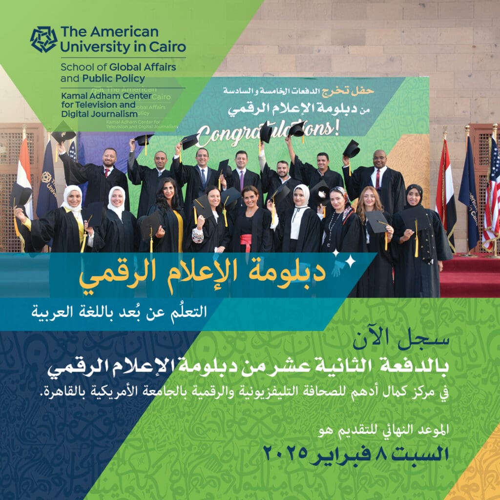 دبلومة الإعلام الرقمي بالجامعة الأمريكية