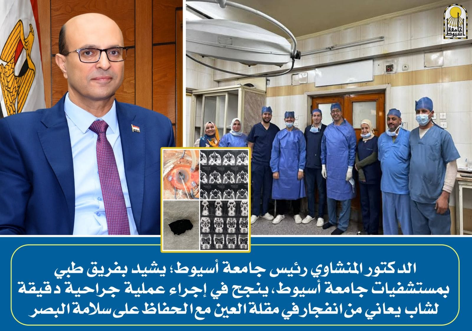 فريق طبي بمستشفيات جامعة أسيوط يجري عملية جراحية دقيقة لشاب يعاني من انفجار في مقلة العين 1 فريق طبي بمستشفيات جامعة أسيوط فريق طبي بمستشفيات جامعة أسيوط فريق طبي بمستشفيات جامعة أسيوط يجري عملية جراحية دقيقة لشاب يعاني من انفجار في مقلة العين موقع في الجامعة