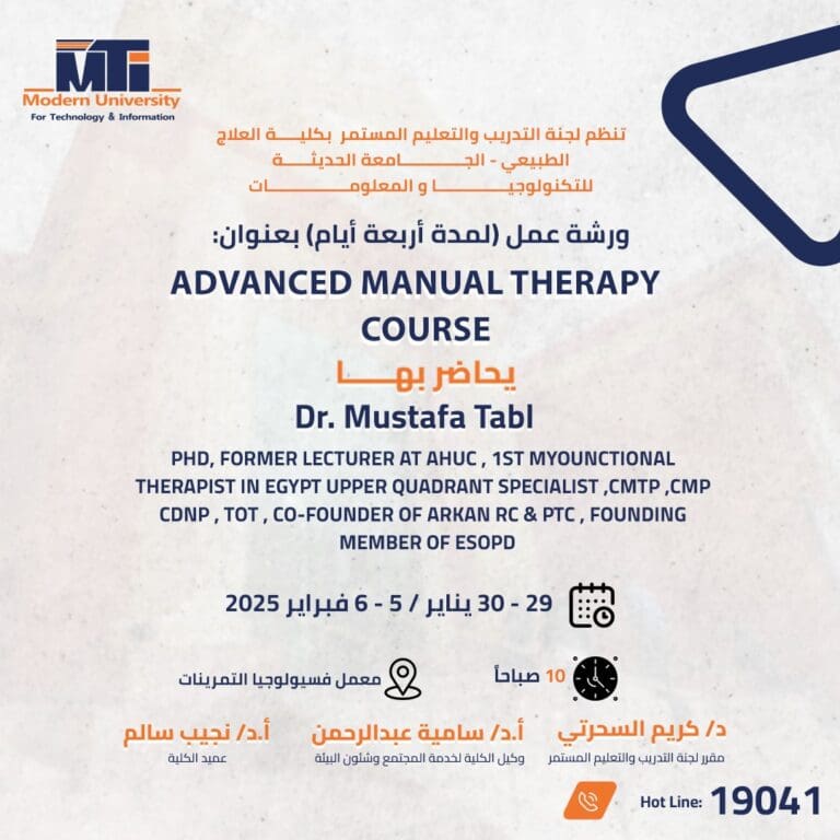 علاج طبيعي الجامعة الحديثة تنظم ورشة عمل Advanced Manual Therapy Course 3 كلية العلاج الطبيعي الجامعة الحديثة سوهاج علاج طبيعي الجامعة الحديثة تنظم ورشة عمل Advanced Manual Therapy Course موقع في الجامعة