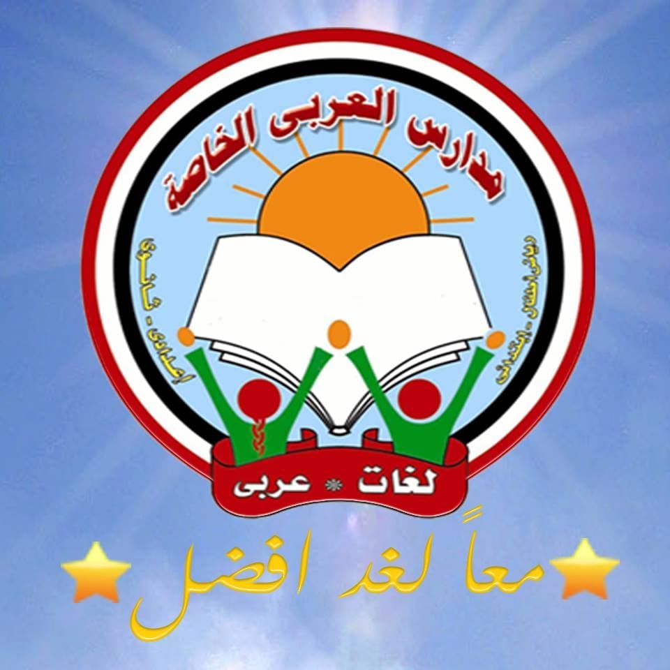 مدارس العربي تعليم سوهاج كل ما تريد معرفته عن مدارس عربي الخاصة بالجيزة موقع في الجامعة