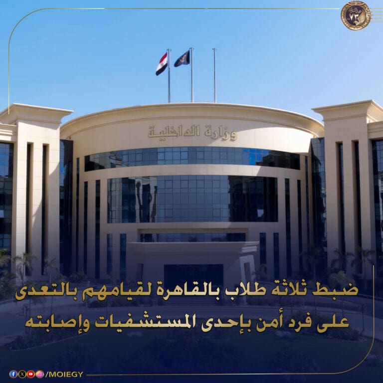 وزارة الداخلية تكشف ملابسات ضرب 3 طلاب فرد أمن بمستشفى في دائرة قسم المطرية 5 وزارة الداخلية رئيس الوزراء وزارة الداخلية تكشف ملابسات ضرب 3 طلاب فرد أمن بمستشفى في دائرة قسم المطرية موقع في الجامعة
