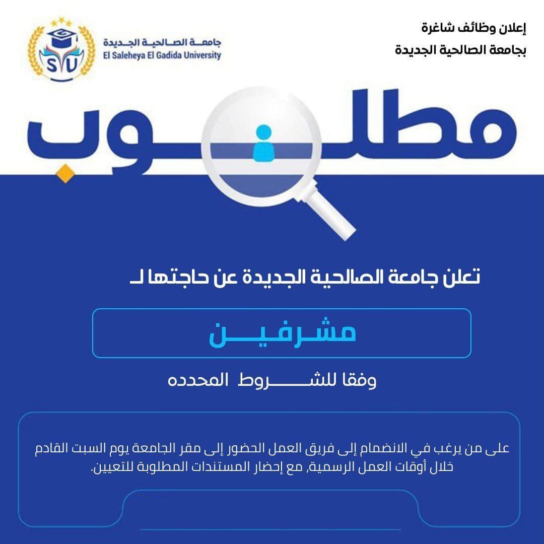 وظائف مشرفين جامعة الصالحية وظائف بجامعة الصالحية مشرفين.. الأوراق وموعد التقديم موقع في الجامعة
