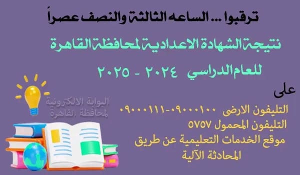 1738501596210 جنسيا ظهرت الآن.. رابط ورقم هاتف وشات إلكتروني للحصول على نتيجة الشهادة الإعدادية موقع في الجامعة