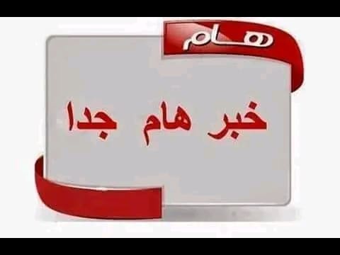 ظهرت الأن.. رابط للحصول على نتيجة الإعدادية بمطروح 1 1738587825679 رابط ظهرت الأن.. رابط للحصول على نتيجة الإعدادية بمطروح موقع في الجامعة