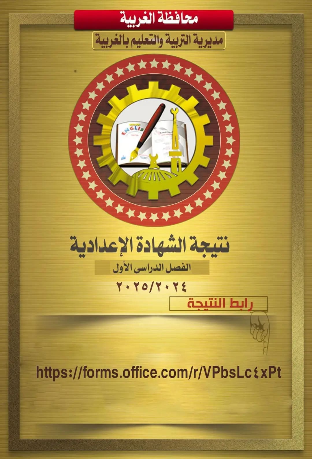 رابط سريع.. نتيجة الإعدادية بالغربية متاحة الآن 1 1738603440954 الإعدادية رابط سريع.. نتيجة الإعدادية بالغربية متاحة الآن موقع في الجامعة