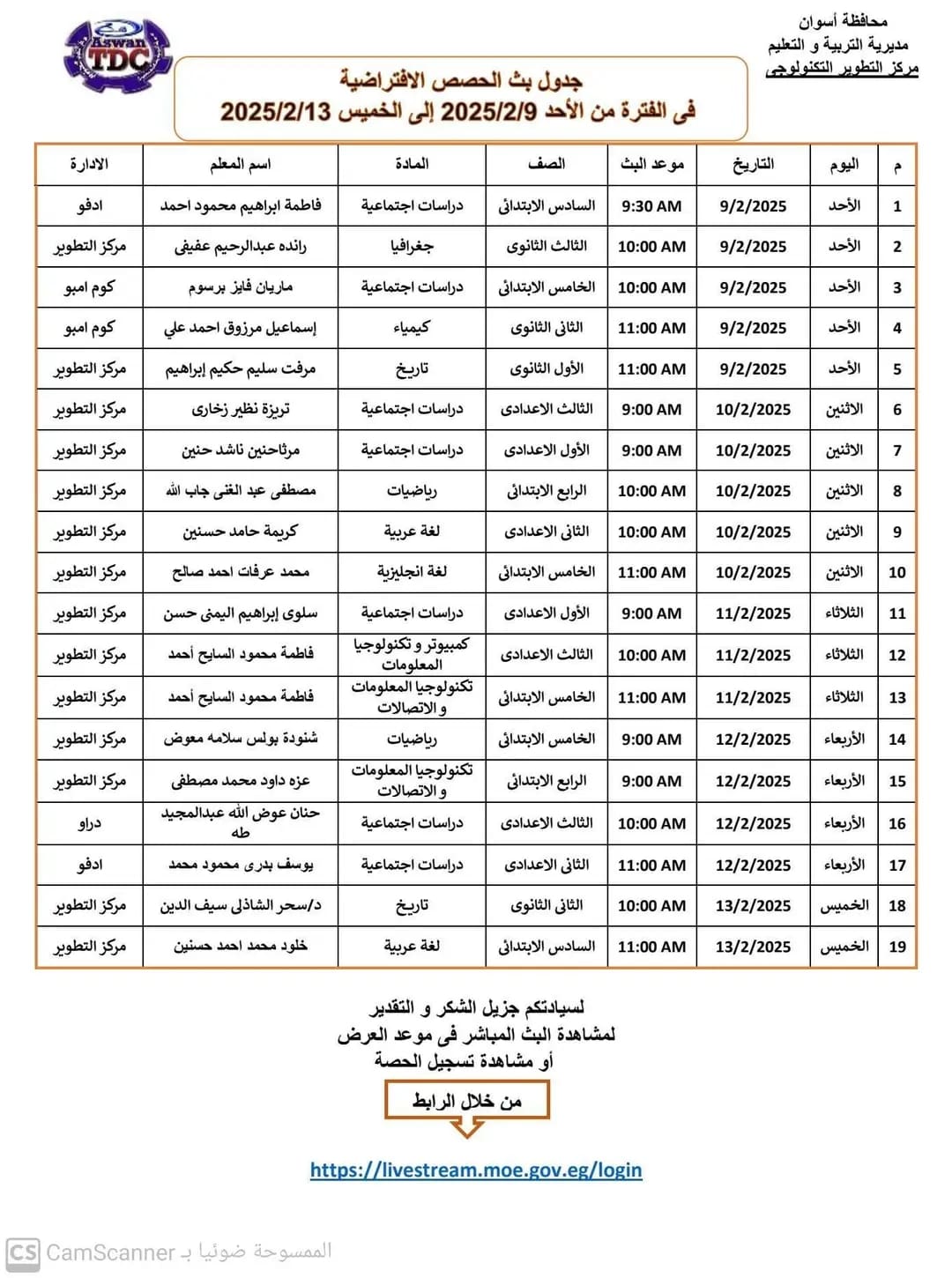 جداول بث الحصص الافتراضية لجميع المراحل المدرسية بأسوان.. إليكم المواعيد 1 1739104052096 جداول جداول بث الحصص الافتراضية لجميع المراحل المدرسية بأسوان.. إليكم المواعيد موقع في الجامعة