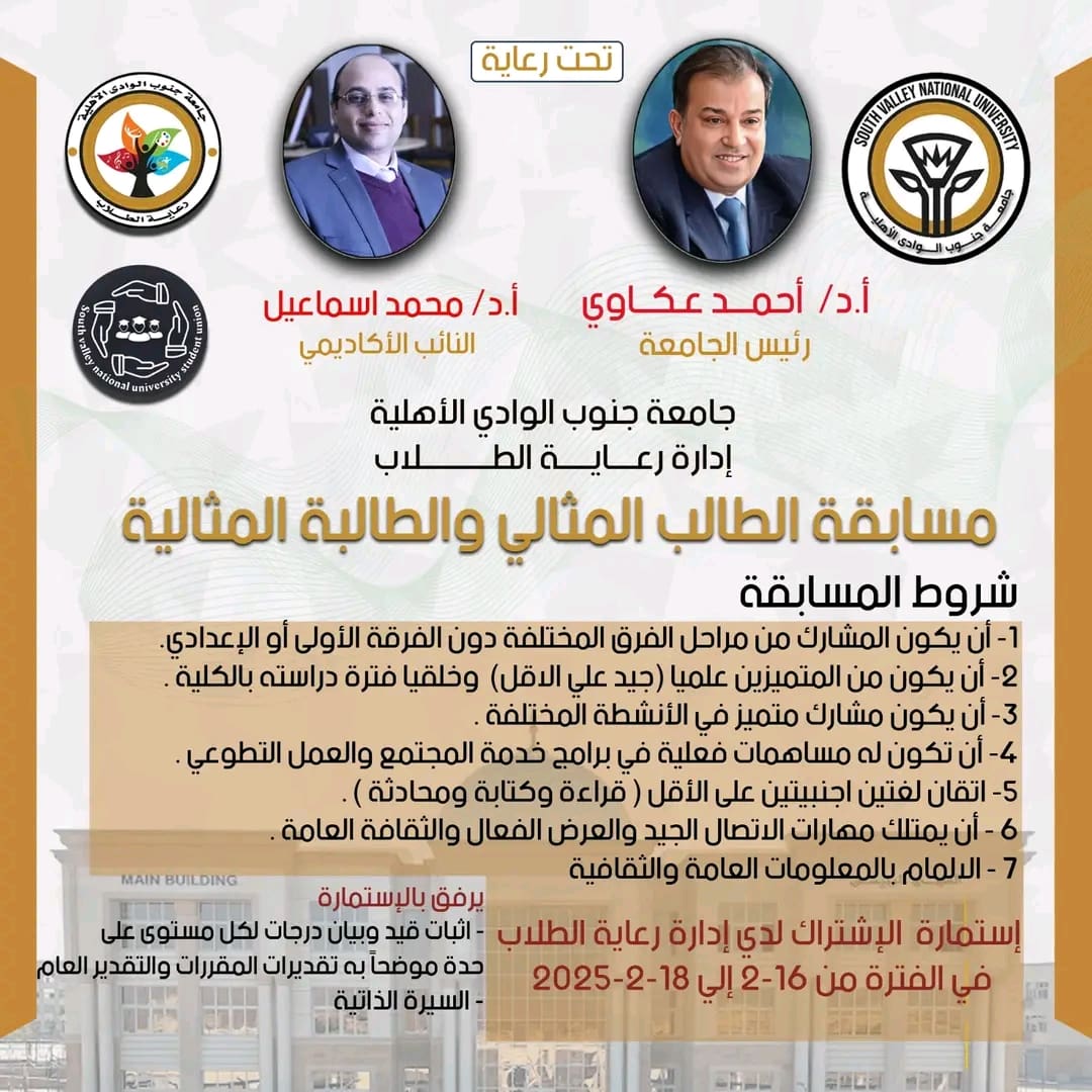 شروط مسابقة الطالب المثالي بجامعة جنوب الوادي الأهلية بمختلف برامجها.. تفاصيل 1 1739697145552 جامعة جنوب الوادي شروط مسابقة الطالب المثالي بجامعة جنوب الوادي الأهلية بمختلف برامجها.. تفاصيل موقع في الجامعة