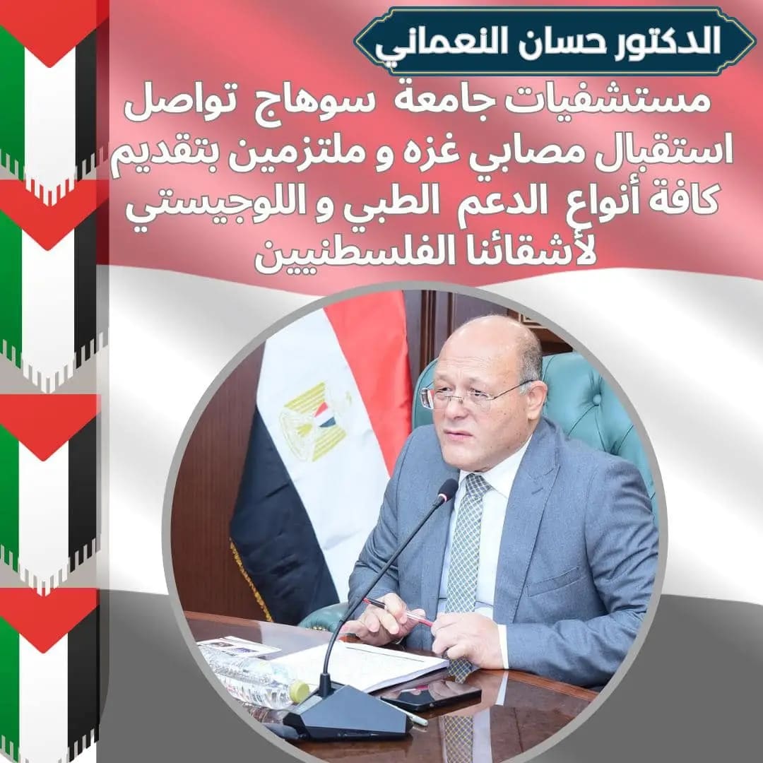 1739722582989 جامعة مستشفيات جامعة سوهاج تواصل استقبال مصابى غزه..والنعماني: ملتزمين بتقديم كافة أنواع الدعم الطبى موقع في الجامعة