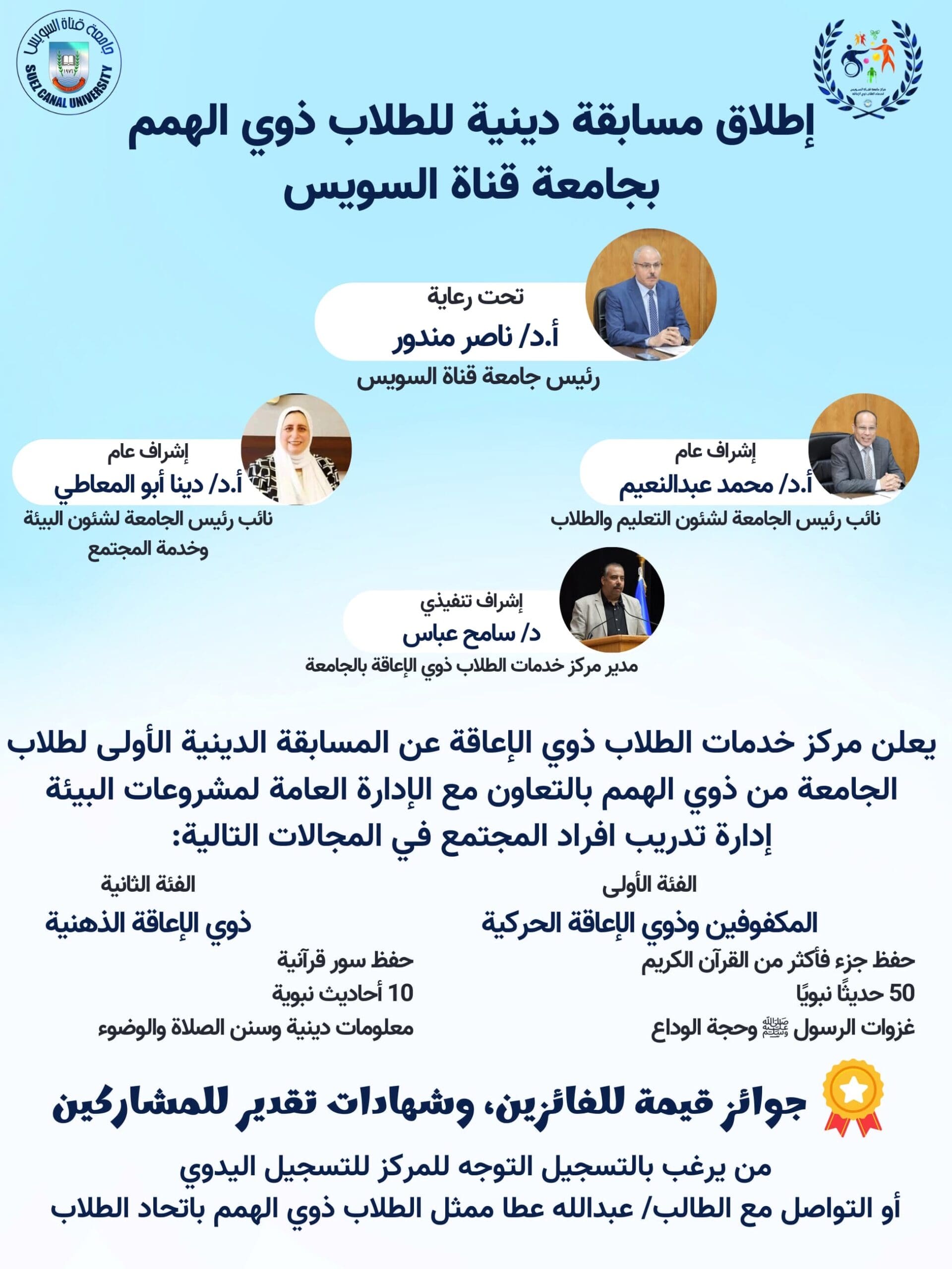جامعة قناة السويس تطلق أول مسابقة دينية لطلابها من الطلاب ذوي الإعاقة 1 264e975c 89d9 408c 8c72 20af68a3ffa2 scaled جامعة قناة السويس جامعة قناة السويس تطلق أول مسابقة دينية لطلابها من الطلاب ذوي الإعاقة موقع في الجامعة
