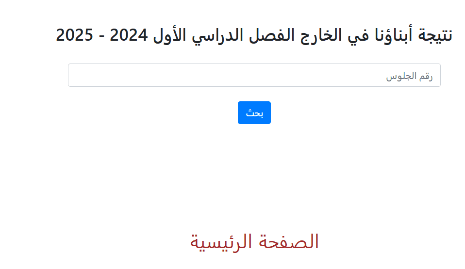 برقم الجلوس .. الأزهر يعلن نتيجة أبناؤنا في الخارج في الفصل الدراسي الأول 1 365 نتيجة أبناؤنا في الخارج برقم الجلوس .. الأزهر يعلن نتيجة أبناؤنا في الخارج في الفصل الدراسي الأول موقع في الجامعة