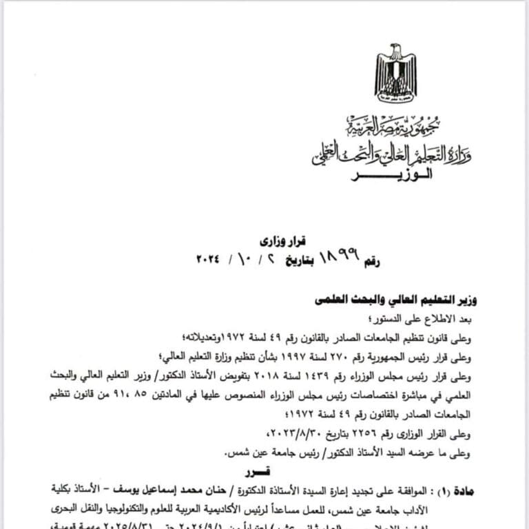 الدكتورة حنان يوسف مساعدا لرئيس الأكاديمية البحرية للإعلام 9 قرار تعيين الدكتورة حنان يوسف