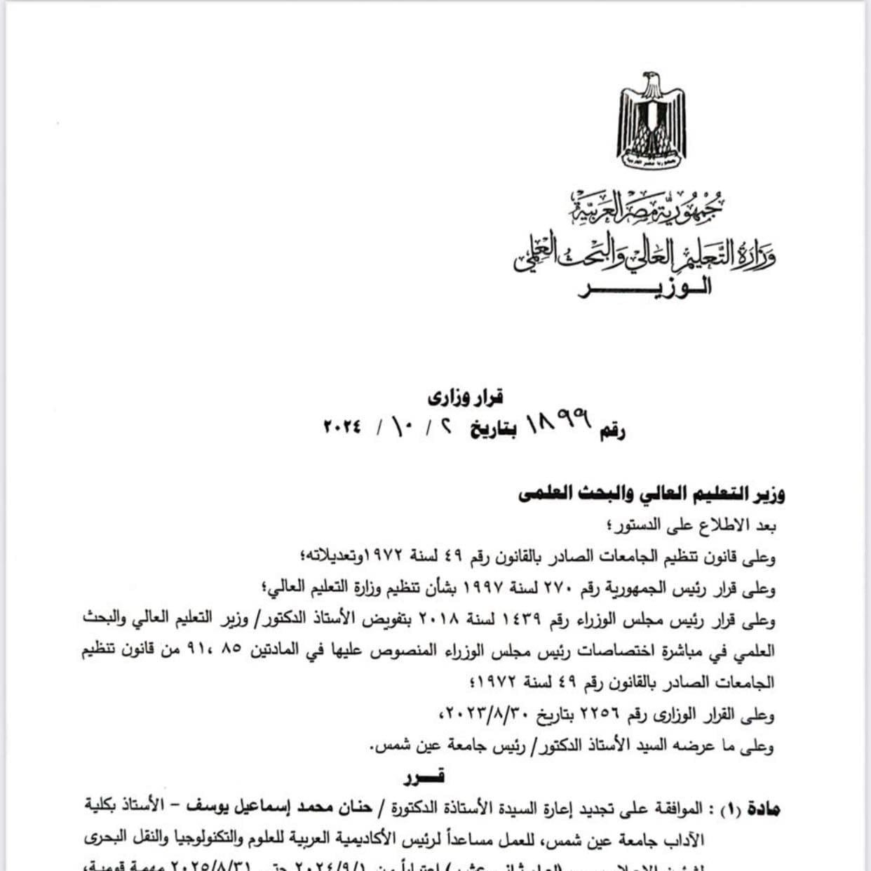 قرار تعيين الدكتورة حنان يوسف