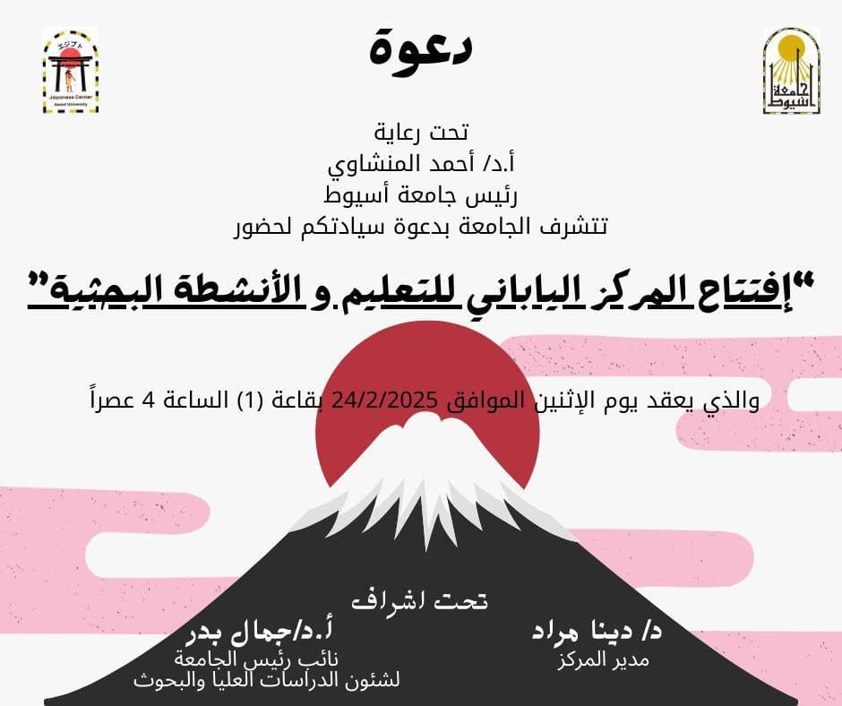 480942196 937255818566017 2275398953060746200 n التعليم جامعة أسيوط تفتتح "المركز الياباني للتعليم والأنشطة البحثية" الإثنين المقبل موقع في الجامعة