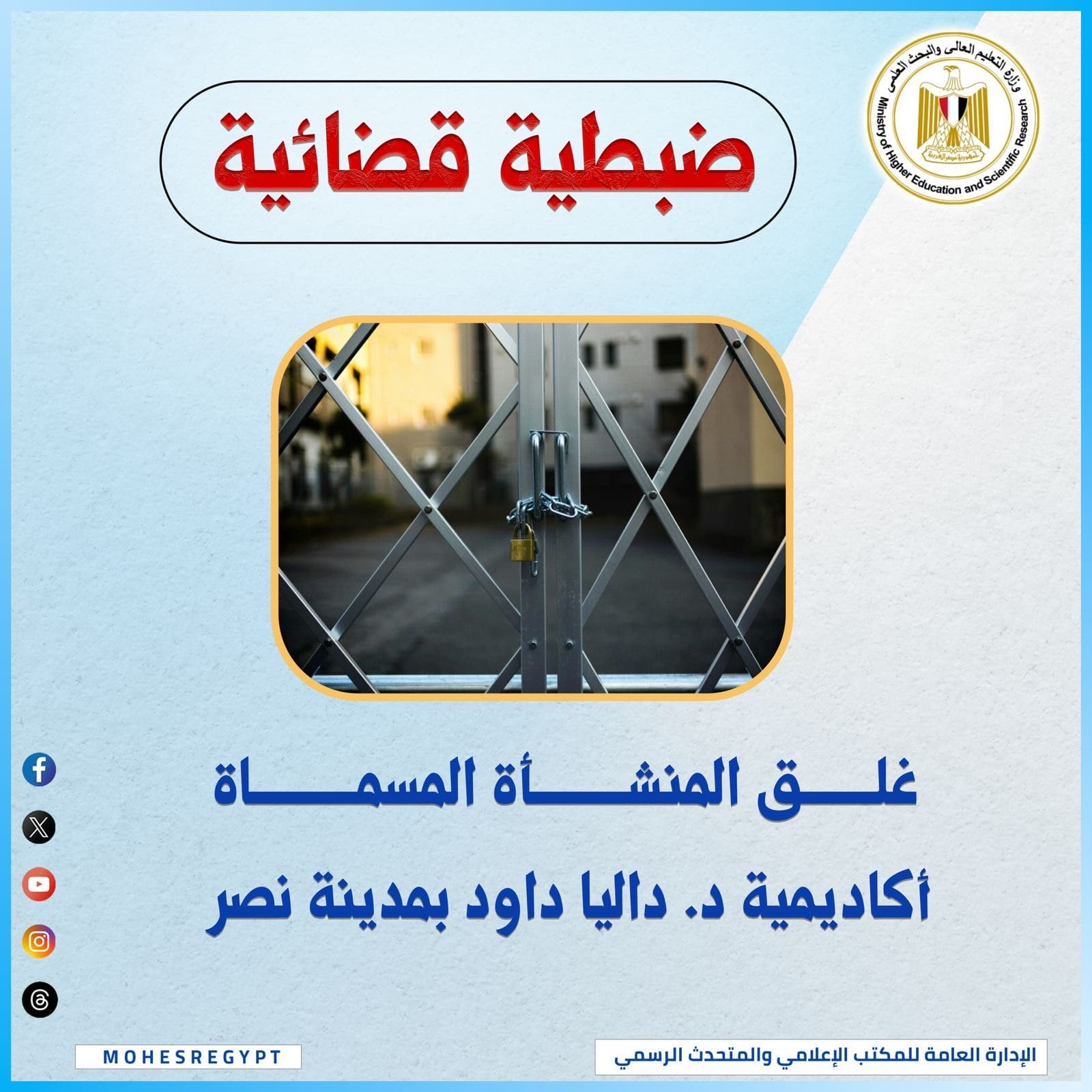 4cc61b36 0c96 46de a67c 8b4871f4d0ad رمضان التعليم العالي تُغلق كيان وهمي بالقاهرة وتكثف جهودها لمكافحة الكيانات الوهمية موقع في الجامعة