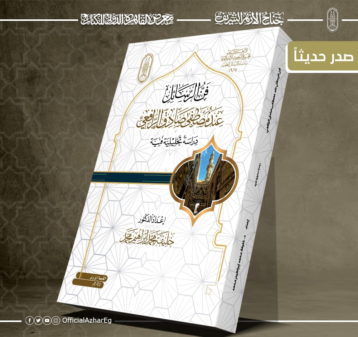 55 جناح الأزهر في إصدارٍ جديدٍ.. جناح الأزهر بمعرض الكتاب يقدم لزوَّاره "فنّ الرسائل عند مصطفى صادق الرافعي" موقع في الجامعة