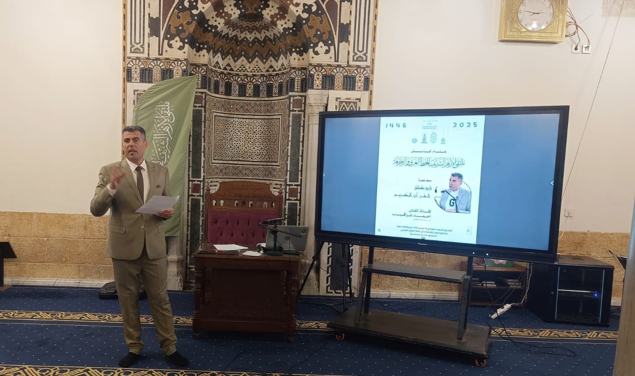«ملتقى الأزهر للخط العربي والزخرفة» يعقد محاضرة حول «تأريخ كتابة القرآن» 1 6626f792 40f6 4e2e a27b b04e263699ff ملتقى الأزهر «ملتقى الأزهر للخط العربي والزخرفة» يعقد محاضرة حول «تأريخ كتابة القرآن» موقع في الجامعة