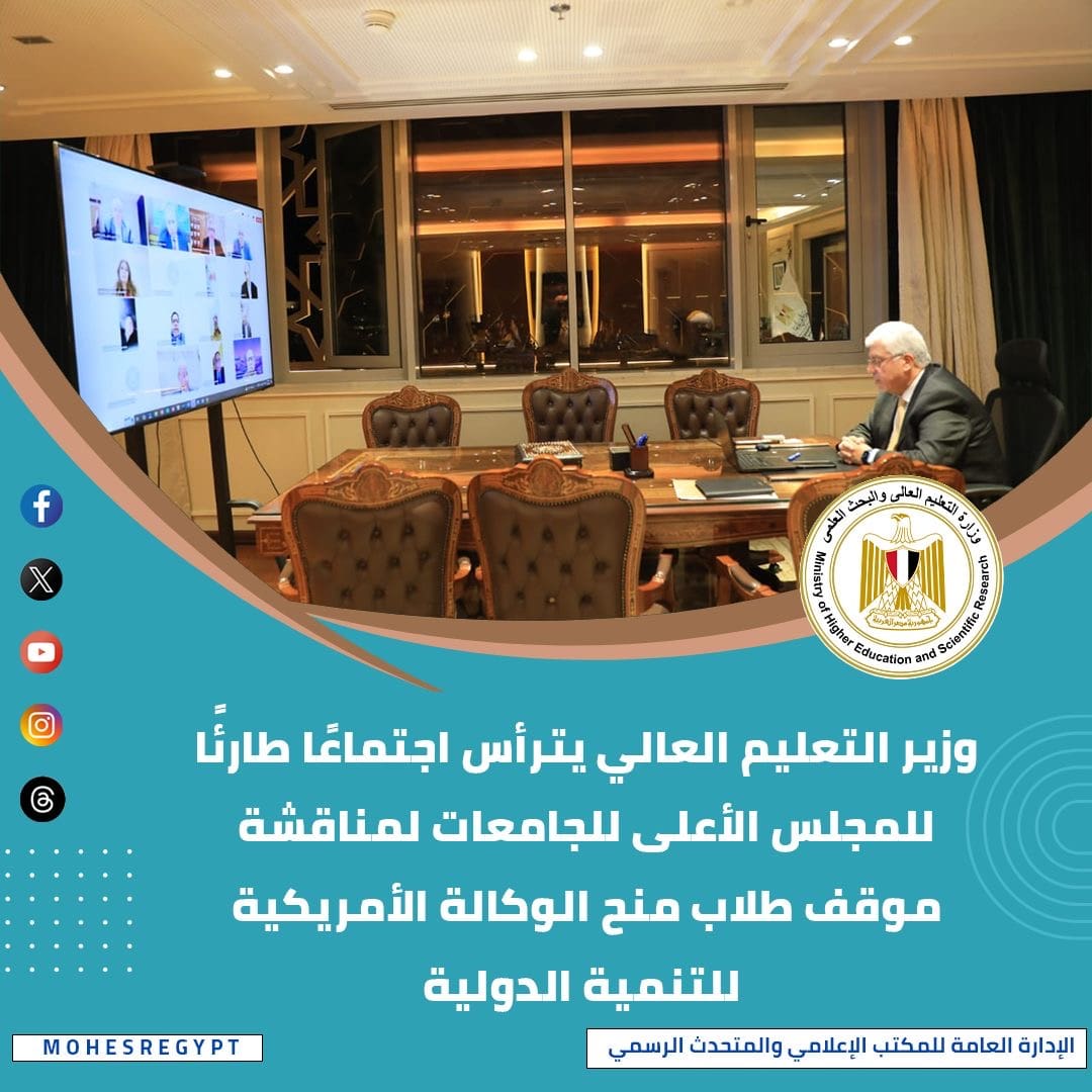 6b207800 3e89 4ecd ad62 3d721672aec5 التعليم العالي حصاد التعليم العالي: تحمل الجامعات تكلفة المنح الدراسية بعد قرار وقفها من الوكالة الأمريكية موقع في الجامعة