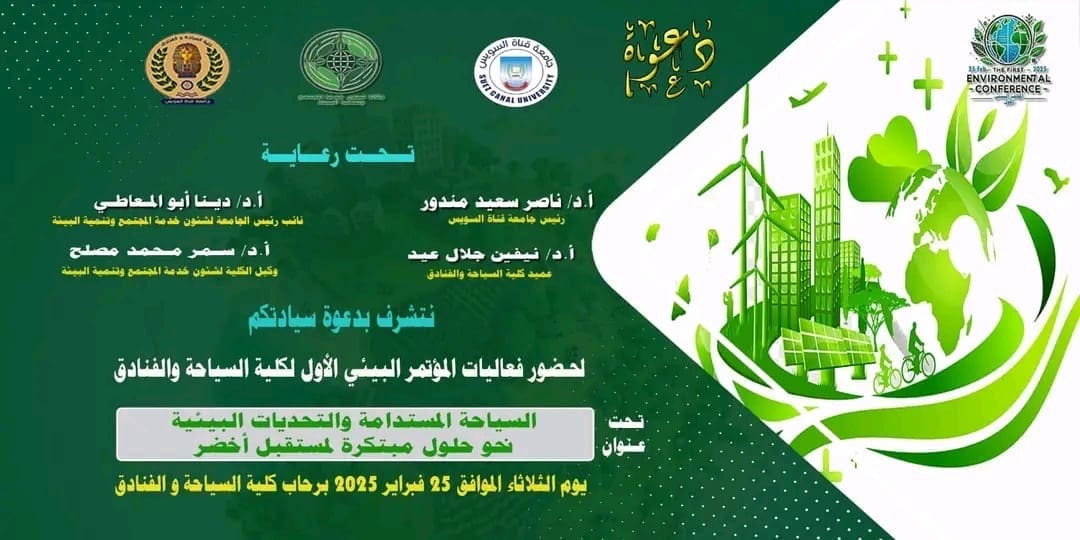 7a23976d 9225 44e6 98a3 2e35f953291c جامعة قناة السويس جامعة قناة السويس تنظم غدا المؤتمر البيئي الأول حول السياحة المستدامة والتحديات البيئية موقع في الجامعة