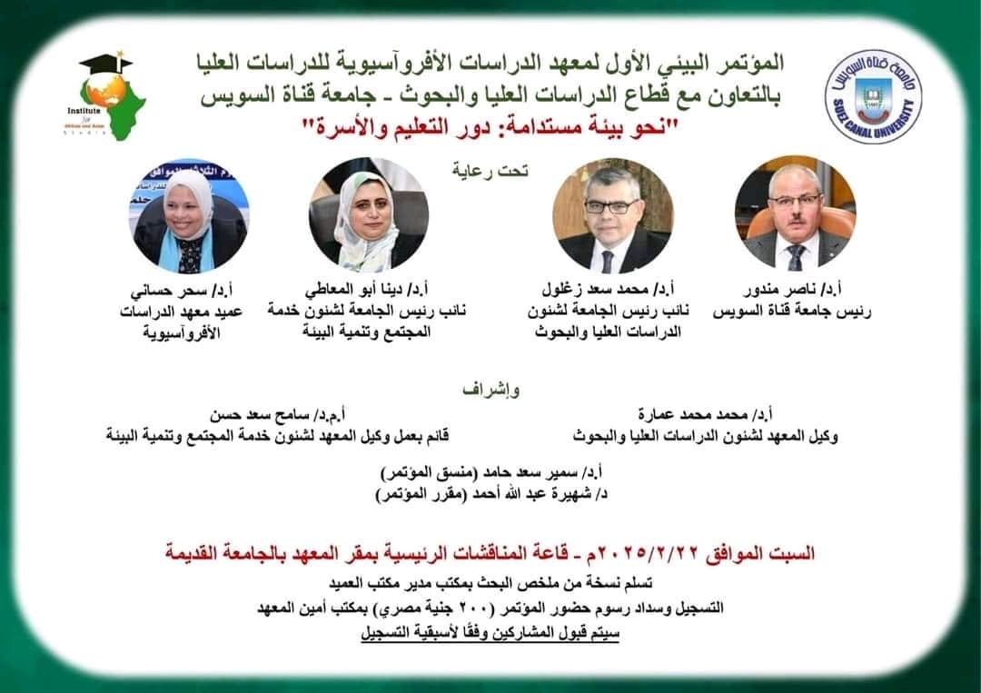 7c45e0a2 0337 4f2b 9fa1 6790057cdab4 وزير التربية والتعليم جامعة قناة السويس تطلق المؤتمر البيئي الأول لمعهد الدراسات الأفروآسيوية في 22 فبراير موقع في الجامعة