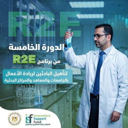 فتح باب التسجيل في الدورة الخامسة ببرنامج تأهيل الباحثين لريادة الأعمال بالجامعات والمراكز البحثية 1 8d379bfb 7e0a 40a4 823b a7796096060a الجامعات فتح باب التسجيل في الدورة الخامسة ببرنامج تأهيل الباحثين لريادة الأعمال بالجامعات والمراكز البحثية موقع في الجامعة