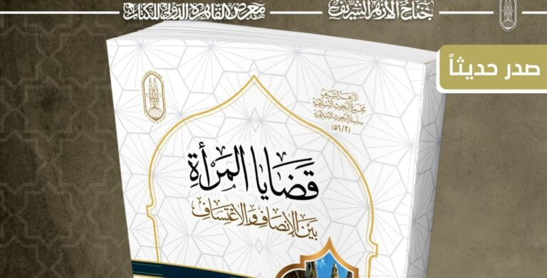 جناح الأزهر بمعرض الكتاب يقدم لزوَّاره كتاب "قضايا المرأة بين الإنصاف والاعتساف" 15 90196f6b 6fbb 41a0 b9d7 2f570875d25c e1738606451988 جامعة حلوان جناح الأزهر بمعرض الكتاب يقدم لزوَّاره كتاب "قضايا المرأة بين الإنصاف والاعتساف" موقع في الجامعة