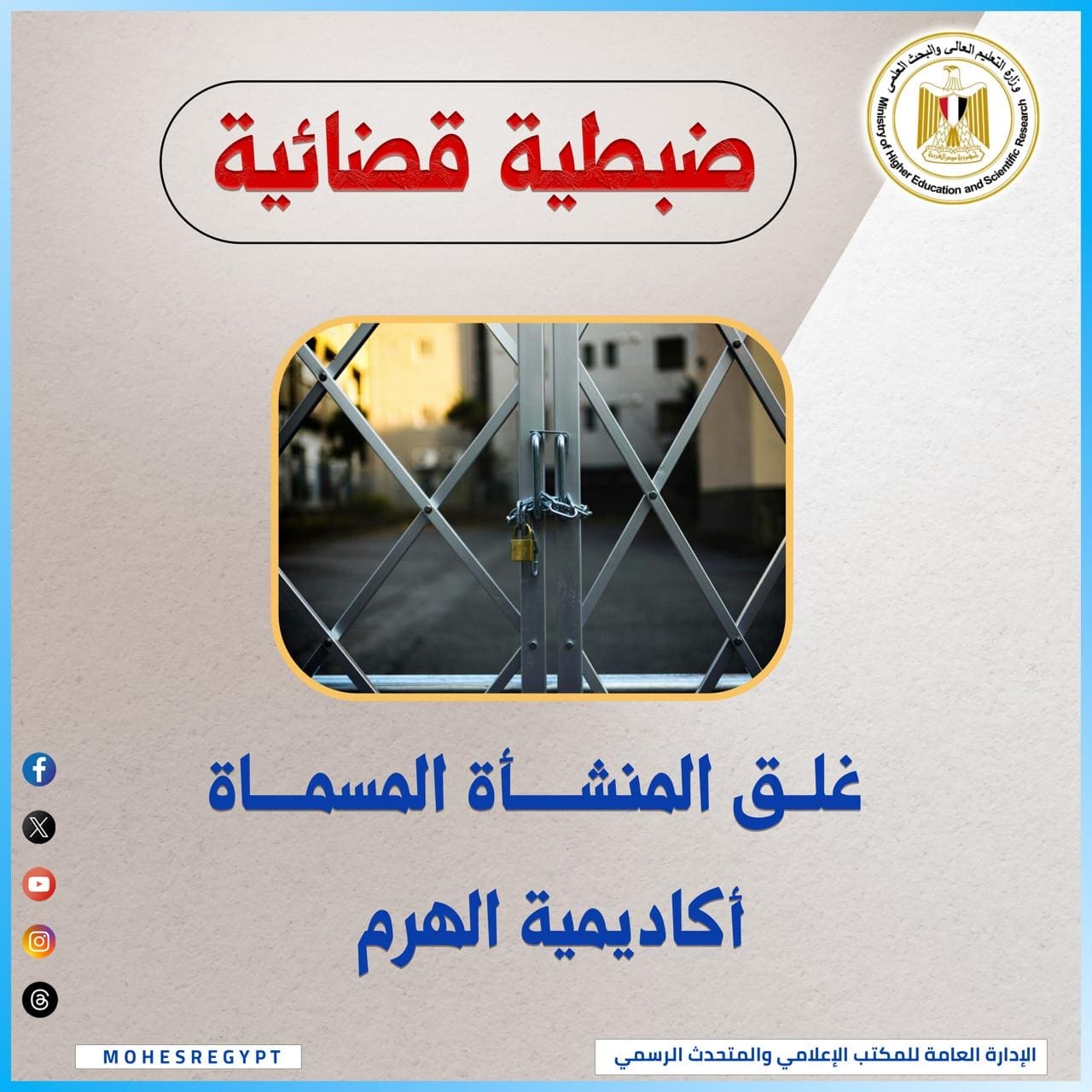 98ac5da6 2bc8 492e 86bd 6a3f19012e20 نتيجة التعليم العالي تلاحق الكيانات الوهمية وتغلق كيانًا وهميًا بالفيوم موقع في الجامعة